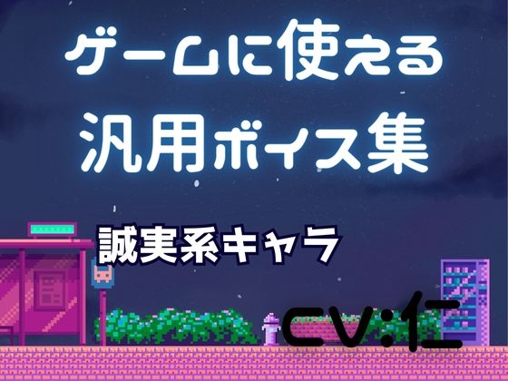 ゲーム用汎用ボイス集「誠実系」