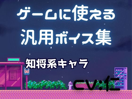 ゲーム用汎用ボイス集「知将系」