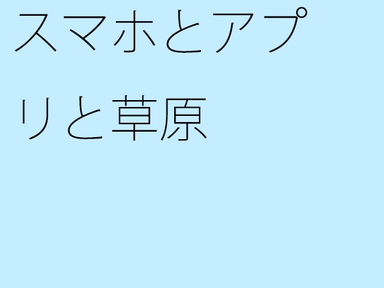 スマホとアプリと草原