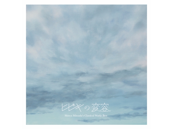 ヒビキの変容 -Classical Works Best-(ハイレゾ版 32bit/96kHz)