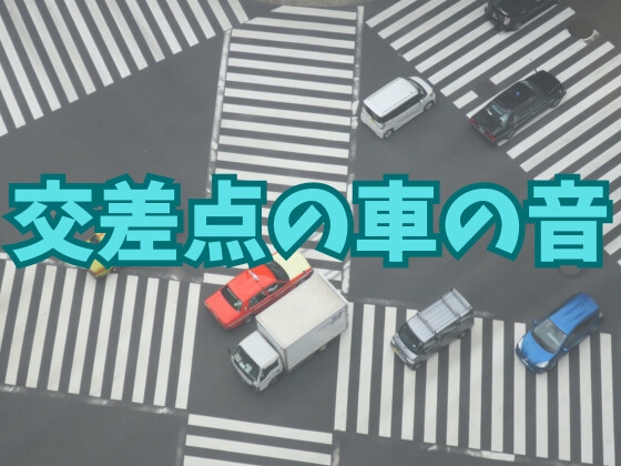 【効果音】交差点の車の音【フリー素材】