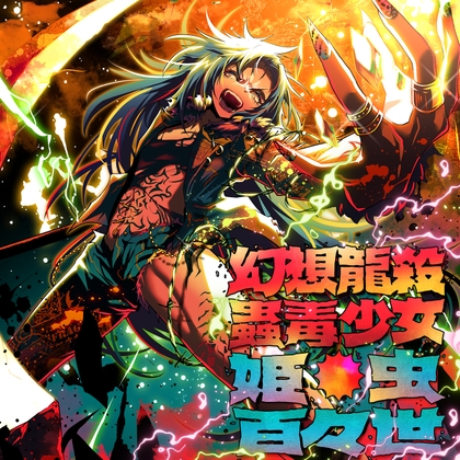 幻想龍殺蟲毒少女・姫虫百々世