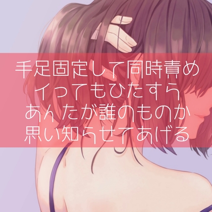 【百合/わからせ】手足固定して同時責め イってもひたすらあんたが誰のものか思い知らせてあげる