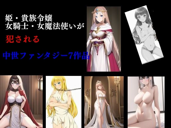 姫・貴族令嬢・女騎士・女魔法使いが犯される 中世ファンタジー7作品