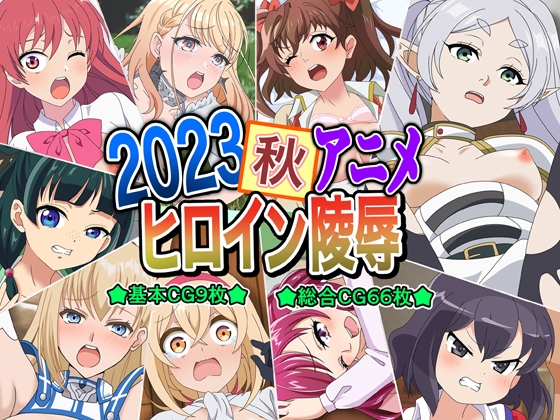 2023秋アニメヒロイン陵辱