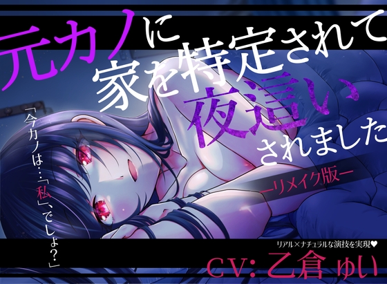 【リメイク版】元カノに家を特定されて夜這いされました【CV:乙倉ゅい】