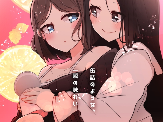 超ショート百合短編集:百合印の缶詰 その2