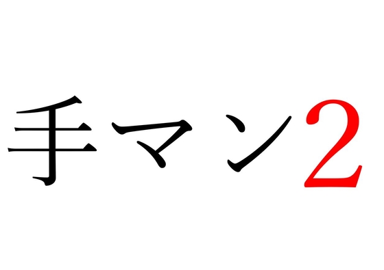 【効果音】手マン2