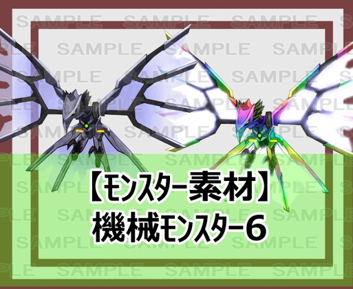 【モンスター素材】機械モンスター6