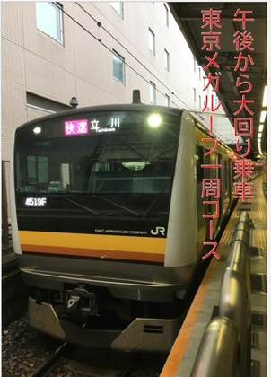 午後から大回り乗車 東京メガループ一周コース