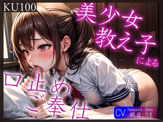 【KU100】美少女教え子による口止めご奉仕～あれ?どうやら2回目からは満更でもないようで?～