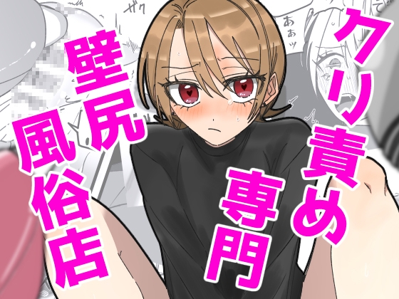 クリ責め専門 壁尻風俗店