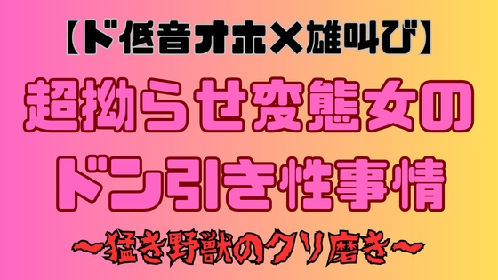 【ド低音オホ×雄叫び】超拗らせ変態女のドン引き性事情〜猛き野獣のクリ磨き〜