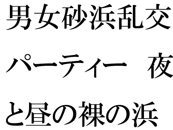 男女砂浜乱交パーティー 夜と昼の裸の浜辺とカフェのエッチな女性店主 前編