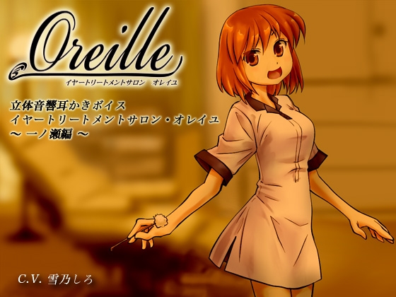 イヤートリートメントサロン・オレイユ ～一ノ瀬編～