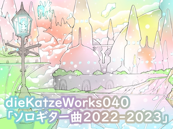 dieKatzeWorks040「ソロギター曲2022-2023」