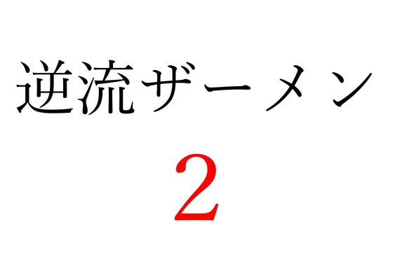 【効果音】逆流ザーメン2