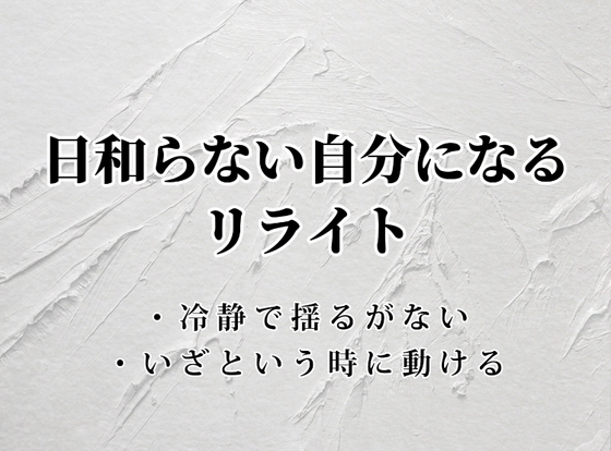 日和らない自分になるリライト