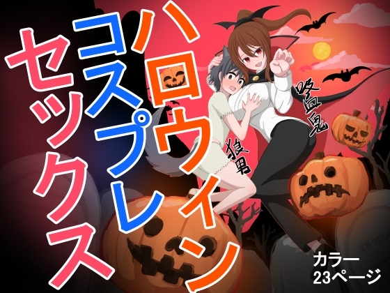 ハロウィンコスプレセックス