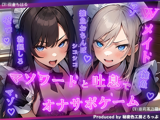 Wメイドと一緒にマゾワードと吐息でシコシコゲーム【オナサポゲーム】