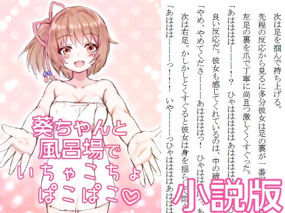 葵ちゃんと風呂場でいちゃこちょぱこぱこ小説版