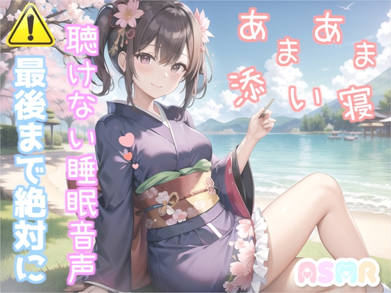 【✨新作99円✨】寝落ち必至✨最後まで絶対に聴けない睡眠音声✨添い寝しながら、ゆるふわ系の理想の彼女が「カチカチ山」をあまあま読み聞かせてくれる同人音声