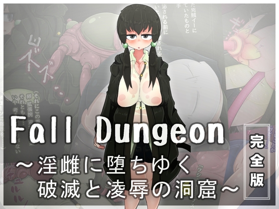 【完全版】Fall Dungeon ～淫雌に堕ちゆく破滅と凌辱の洞窟～