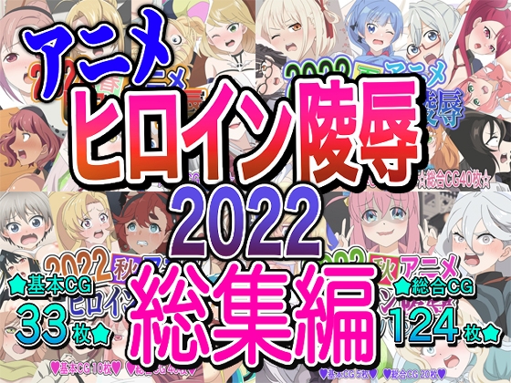 アニメヒロイン凌辱2022総集編