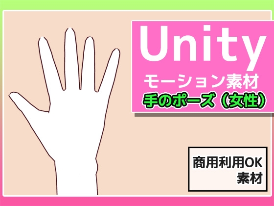 Uniryモーション素材「手のポーズ(女性)」～商用成人利用OKの著作権フリー