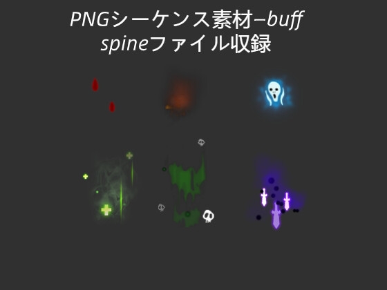 PNGシーケンス素材—buff