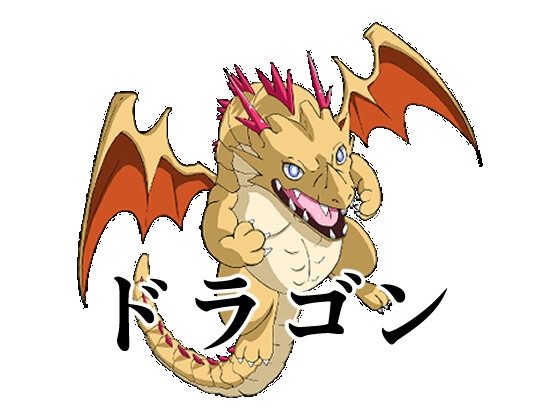 ドラゴン