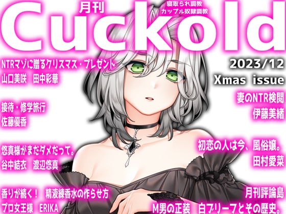 月刊Cuckold  23年12月号 Xmas特別編