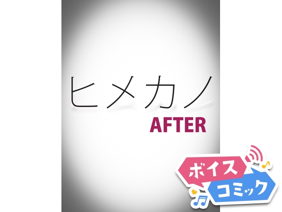 【ボイスコミック】ヒメカノAFTER