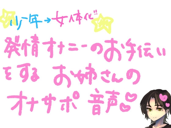 道案内してくれた親切な少年を性器だけ女体化させてみたら困ってウチに来たので、発情させてオナニーのしかたを教えつつ可愛がってみました。