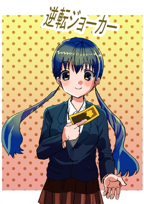 逆転ジョーカー 1話