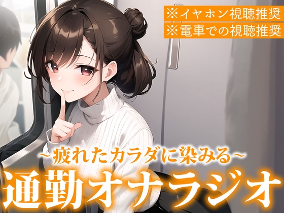 【※電車で聞いてください※イヤホン音漏れ注意】聞くだけで通勤ストレス解消!電車でこっそりエロ音声を聞いて興奮したい人のための通勤オナラジオ【まりん/22歳】