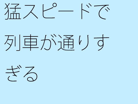 猛スピードで列車が通りすぎる