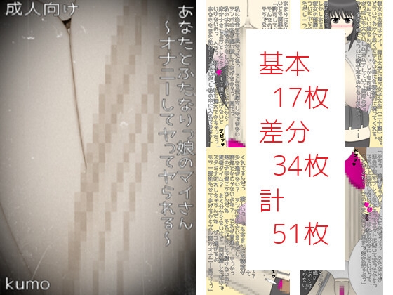 あなたとふたなりっ娘のマイさん～オナニーしてヤってヤられる～