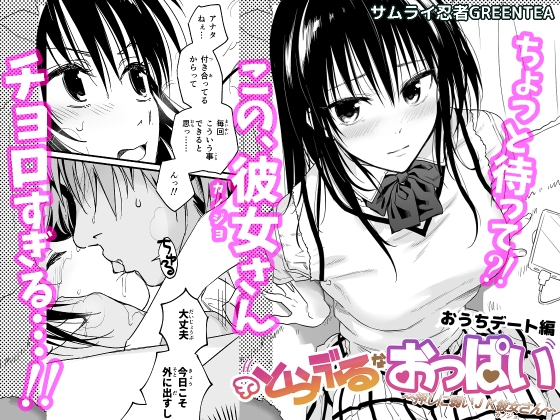 とらぶるなおっぱい ～押しに弱いJK彼女さん～ おうちデート編