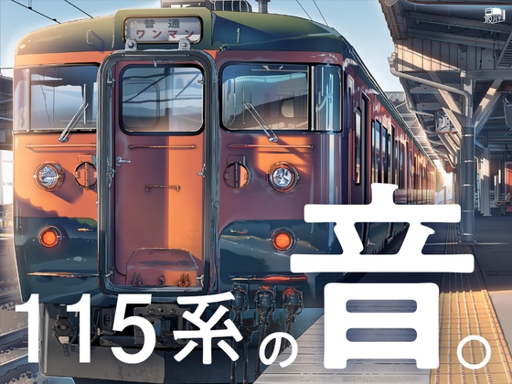【しなの鉄道全面協力】115系の音。【115系サウンド集】