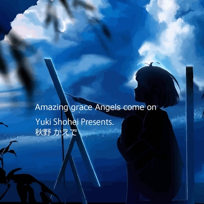 『Amazing grace Angels come on』CV 秋野かえで