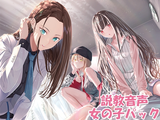 説教音声 ～ダメなあなたをだめじゃなくするシチュ別ガチ説教～ 女の子パック
