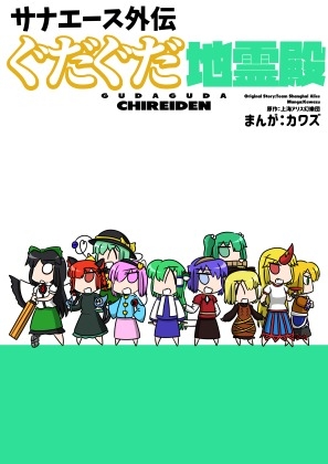 サナエース外伝 ぐだぐだ地霊殿