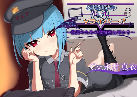 【ドS&デレあまロリASMR】〜アイリスによる眷属のための懺悔室お耳かき〜