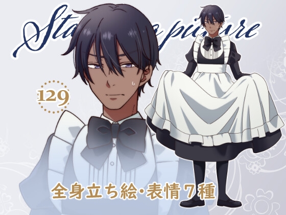 立ち絵素材_129 (褐色青年メイド全身、表情7種、おまけPNG素材あり)