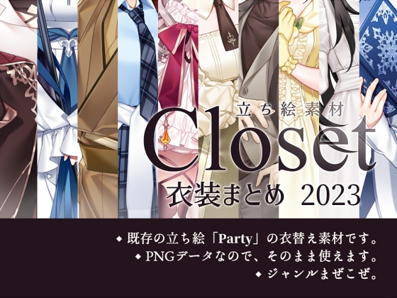 【立ち絵素材】Closet「衣装まとめ2023」