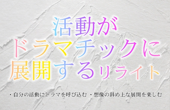 ドラマチックに活動が展開するリライト