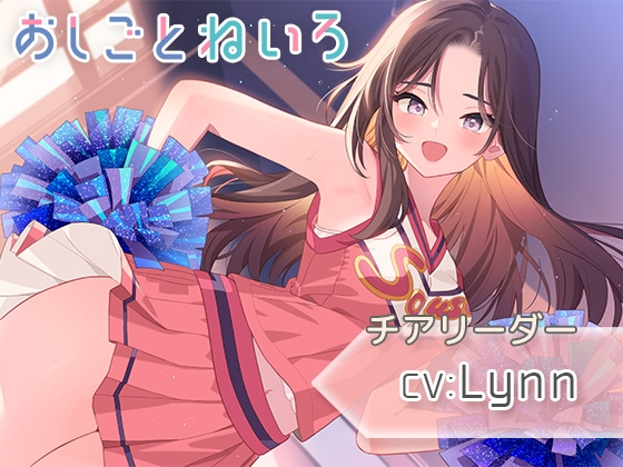 【耳元応援・マッサージ・耳かき】おしごとねいろ 〜チアリーダー編〜【CV.Lynn】