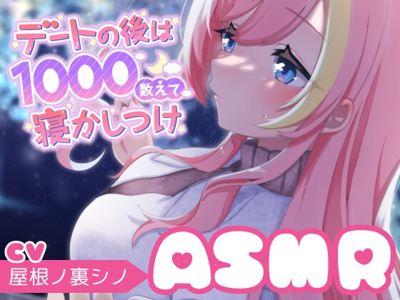 【本編2時間】デートの後は1000数えて寝かしつけ