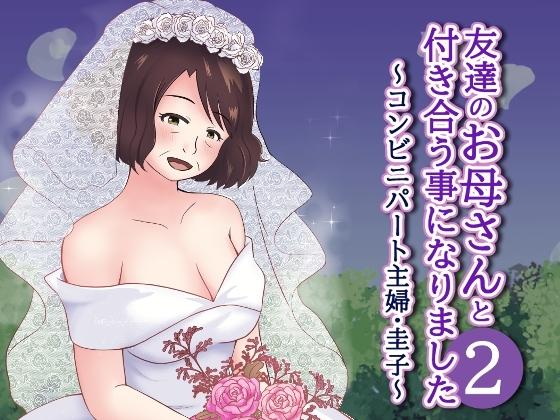 友達のお母さんと付き合う事になりました2～コンビニパート主婦・圭子～